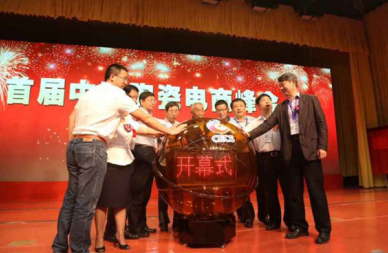首届中国陶瓷电商峰会在德化隆重举行